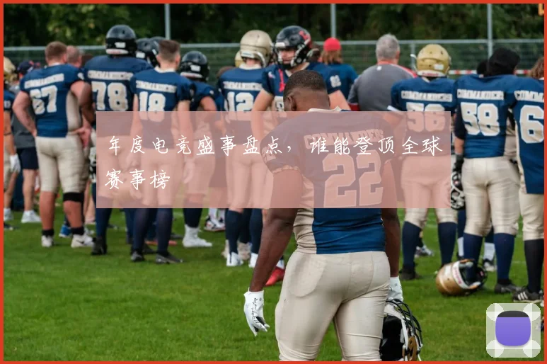 年度电竞盛事盘点，谁能登顶全球赛事榜