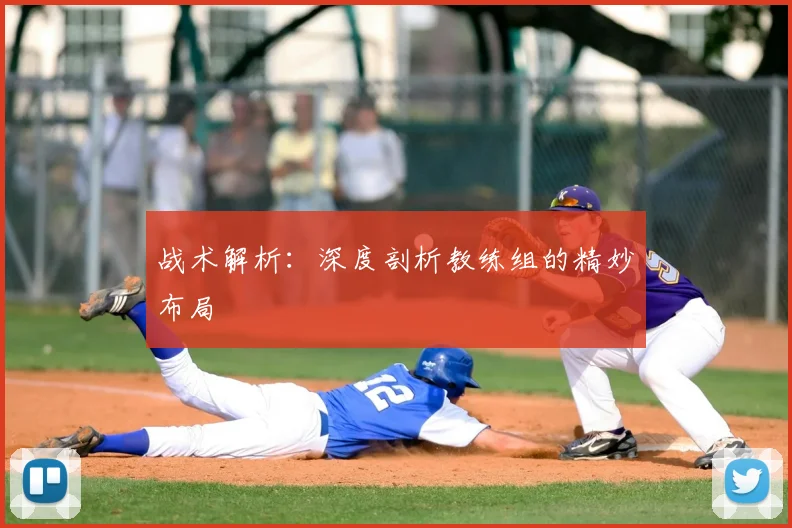 战术解析:深度剖析教练组的精妙布局