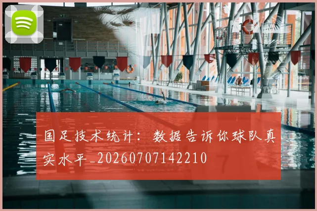 国足技术统计：数据告诉你球队真实水平_20260707142210