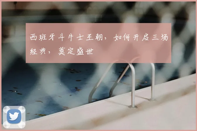 西班牙斗牛士王朝，如何开启三场经典，奠定盛世