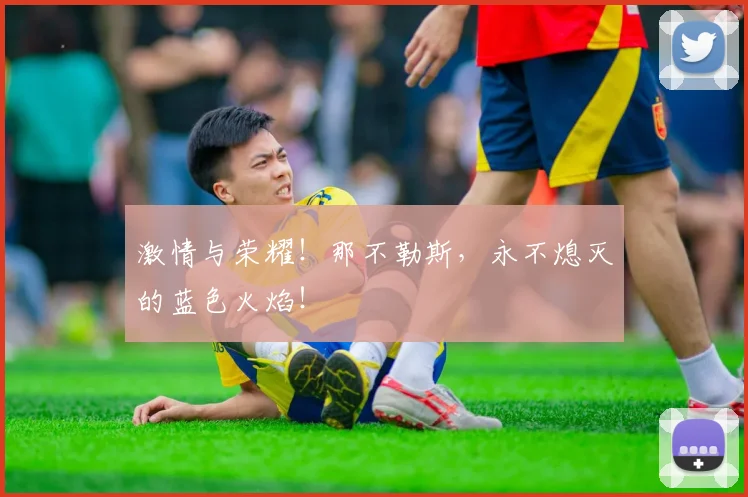 激情与荣耀!那不勒斯,永不熄灭的蓝色火焰!