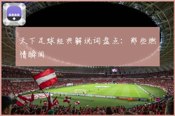 天下足球经典解说词盘点：那些燃情瞬间
