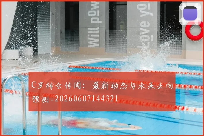 C罗转会传闻：最新动态与未来去向预测_20260607144321