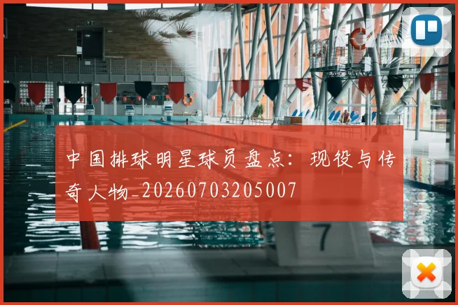 中国排球明星球员盘点:现役与传奇人物_20260703205007