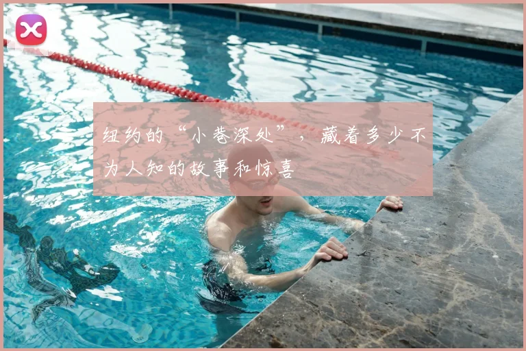 纽约的“小巷深处”,藏着多少不为人知的故事和惊喜