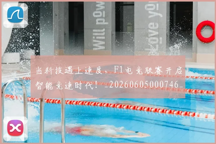当科技遇上速度，F1电竞联赛开启智能竞速时代！_20260605000746_20260707152823