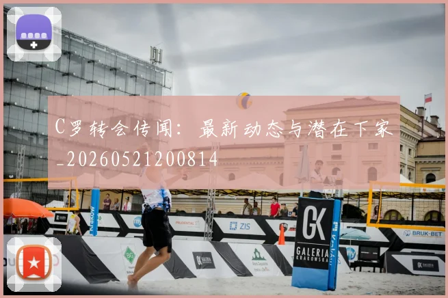 C罗转会传闻：最新动态与潜在下家_20260521200814