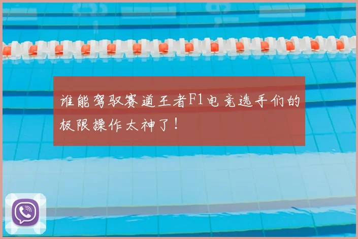 谁能驾驭赛道王者F1电竞选手们的极限操作太神了!