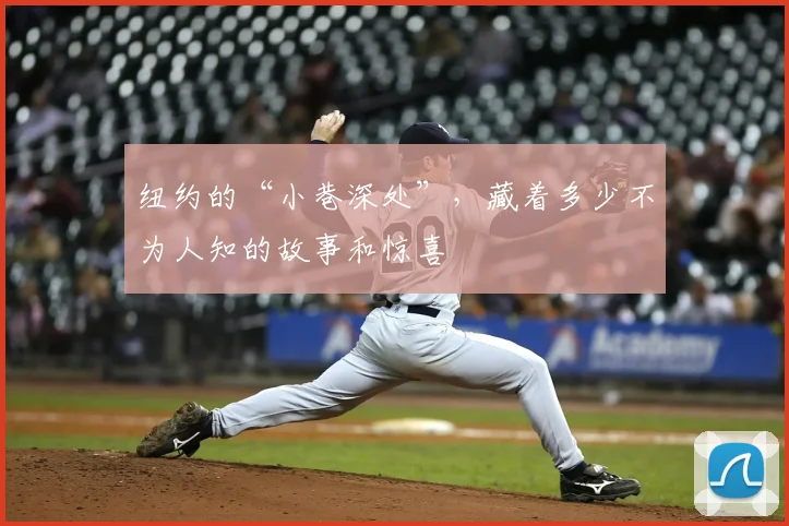 纽约的“小巷深处”,藏着多少不为人知的故事和惊喜