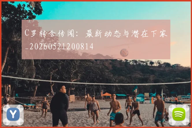 C罗转会传闻:最新动态与潜在下家_20260521200814