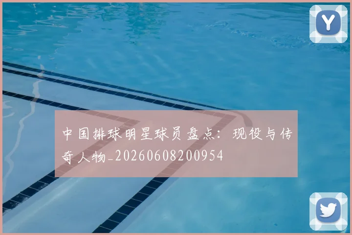 中国排球明星球员盘点：现役与传奇人物_20260608200954