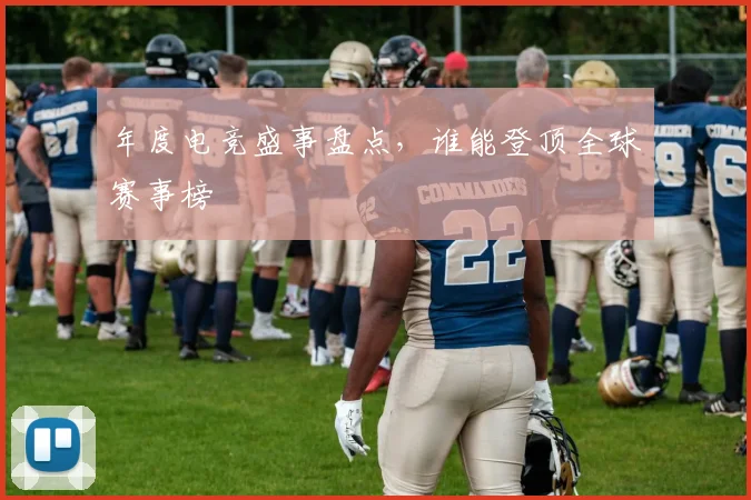 年度电竞盛事盘点，谁能登顶全球赛事榜