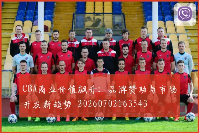 CBA商业价值飙升:品牌赞助与市场开发新趋势_20260702163543