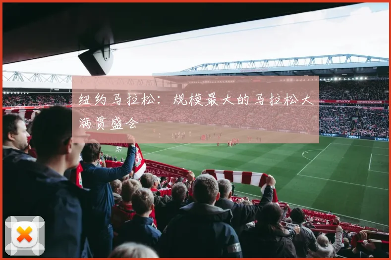 纽约马拉松：规模最大的马拉松大满贯盛会