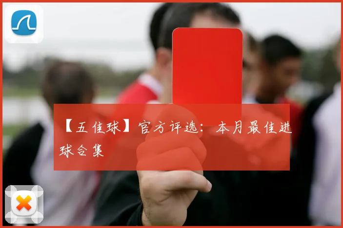 【五佳球】官方评选:本月最佳进球合集