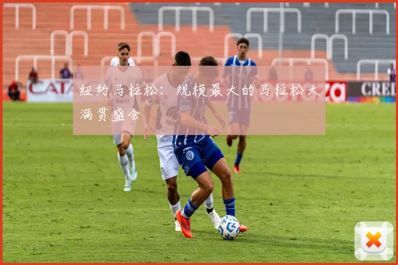 纽约马拉松：规模最大的马拉松大满贯盛会