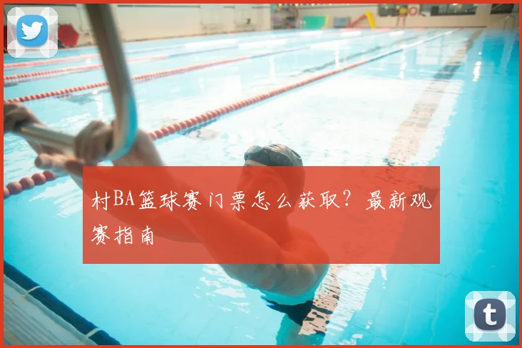 村BA篮球赛门票怎么获取?最新观赛指南