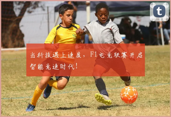 当科技遇上速度，F1电竞联赛开启智能竞速时代！
