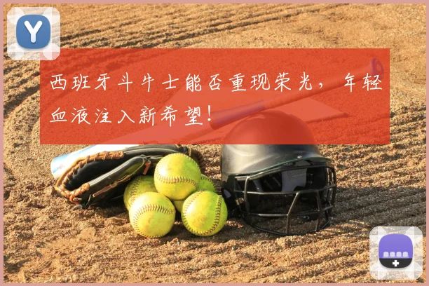 西班牙斗牛士能否重现荣光，年轻血液注入新希望！