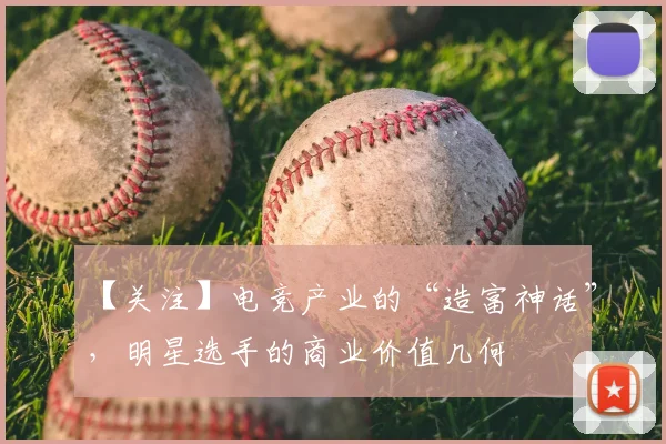 【关注】电竞产业的“造富神话”，明星选手的商业价值几何