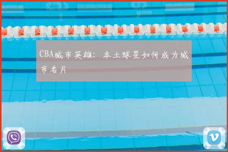 CBA城市英雄：本土球星如何成为城市名片