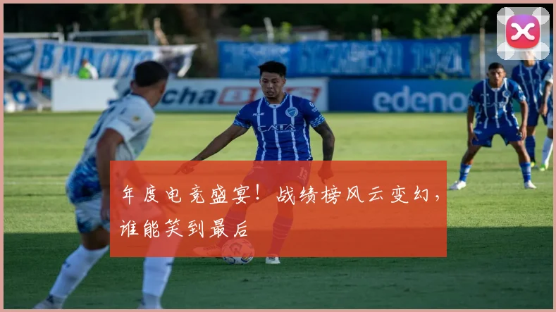 年度电竞盛宴！战绩榜风云变幻，谁能笑到最后