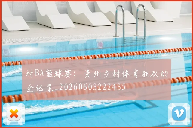 村BA篮球赛:贵州乡村体育狂欢的全记录_20260603222435