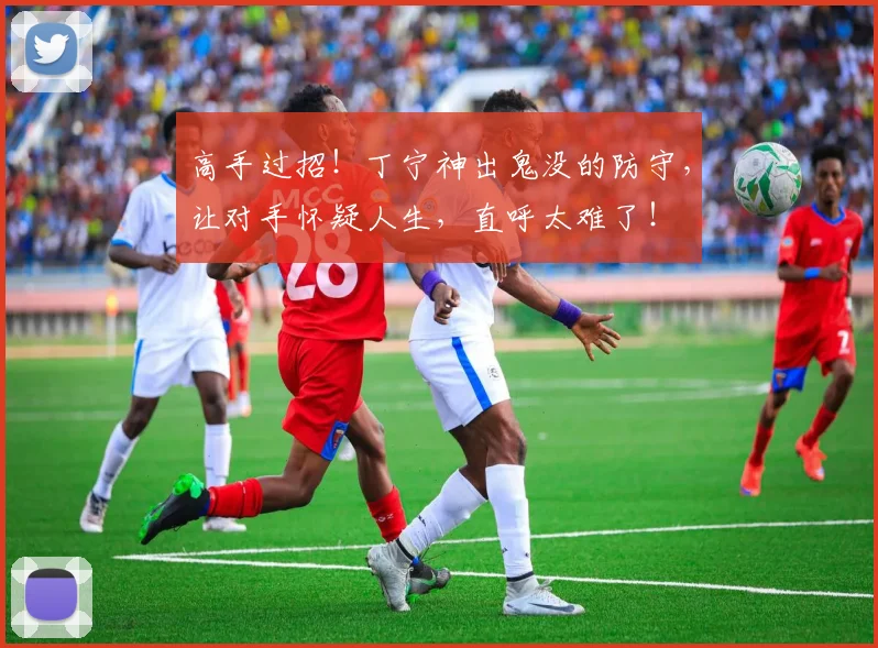 高手过招！丁宁神出鬼没的防守，让对手怀疑人生，直呼太难了！
